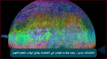 اكتشاف جديد.. رصد ولادة كوكب في الفضاء يفتح أبواب فهم الكون